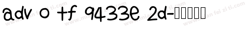 adv o tf 9433e 2d字体转换